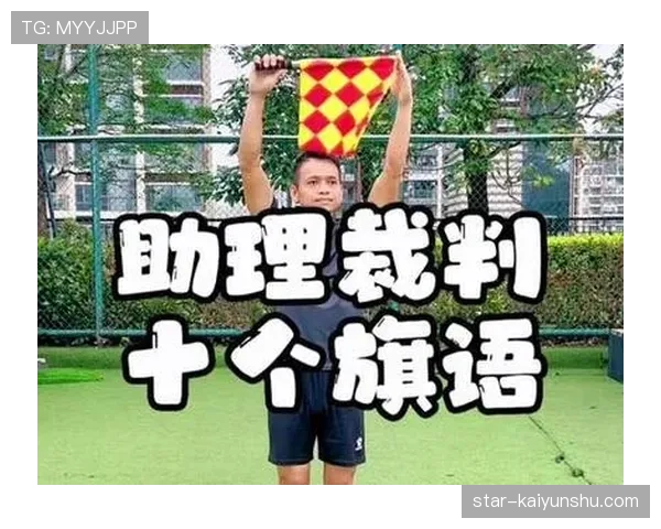 足球边裁职责详解：比赛中判罚与协助裁判的关键规则
