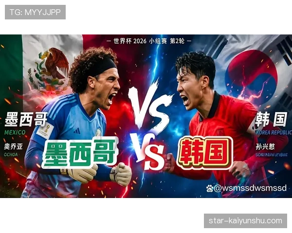 墨西哥1-0韩国回顾：A组第二轮关键胜利