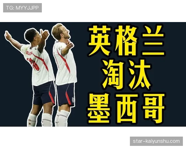 墨西哥2-3不敌英格兰:东道主遗憾出局 墨西哥2-3不敌英格兰:东道主遗憾出局