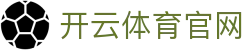 kaiyun-开云（中国）官方网站 | 网页版登录中心